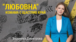 Как жена с психично заболяване успя да върне жилището си, придобито от “влюбен” в нея мъж