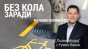 Абсурд след катастрофа: Шофьор остана без книжка, след като лекар му дал успокоително