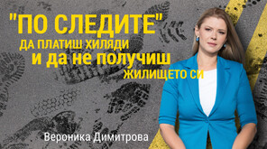 След като десетки, платили хиляди за апартамент, останаха без жилище: Успяха ли пострадалите да си върнат парите или имотите