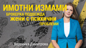 "По следите": Как жени с психични заболявания са въвлечени в имотни измами