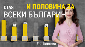 „Числата на седмицата”: Всеки шести българин се затруднява да си осигури отопление