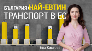Как пътуваме най-често и колко харчим за транспорт спрямо останалите европейци