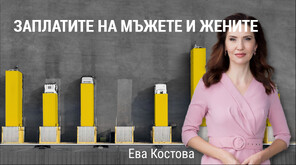„Числата на седмицата“: Жените у нас печелят с 12% по-малко от мъжете