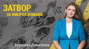 Осъдиха на 8 г. затвор жена от София за имотна измама