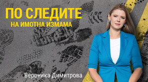 Осъдиха на 8 г. затвор жена от София за имотна измама