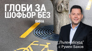 Правен абсурд: Санкционират шофьор многократно за едно и също нарушение