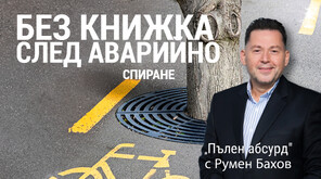След аварийно спиране: Взеха книжката на шофьор заради закон, който още не е бил в сила
