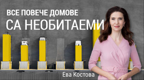 „Числата на седмицата”: Расте броят на празните домове и на хората, които живеят сами