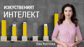 22% от българите и под 9% от компаниите у нас използват изкуствен интелект