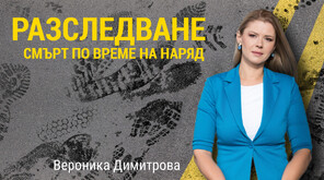 Мистериозна смърт във военно поделение: Семейство търси истината за смъртта на 30-годишния Денислав