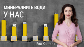 „Числата на седмицата”: България е сред най-богатите на минерални води държави в Европа