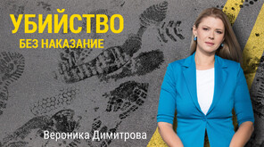 „По следите“: Осъдиха грък на 8 години затвор за побой над българка, съдът не откри връзка със смъртта ѝ