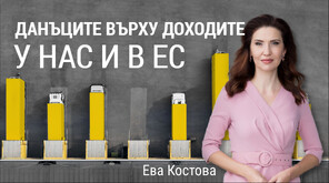 "Числата на седмицата": Данъчната тежест върху доходите у нас е сред най-ниските в Европейския съюз