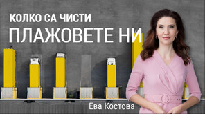 "Числата на седмицата": Колко са чисти плажовете ни и кой следи за това