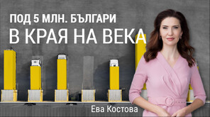 В края на века българите ще бъдем под 5 млн. души, сочат данни на Евростат