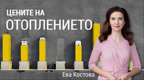 16% от българите не могат да си позволят да поддържат дома си достатъчно топъл