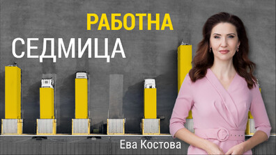„Числата на седмицата”: Българите имат една от най-дългите работни седмици в Европа