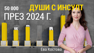 „Числата на седмицата”: Смъртността от мозъчносъдови болести у нас - над 4 пъти по-висока от средната за ЕС
