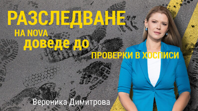 След разследването за незаконен хоспис в „Бъкстон": Проверки в цялата страна и законодателни промени