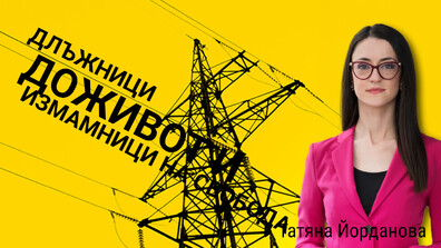 Как тегленето на заем се представя като "финансова програма" на политическа партия и какво направиха институциите