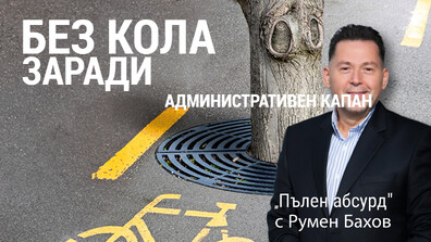 Две години мъж не може да използва регистрираната си кола заради изгубен талон от Нидерландия