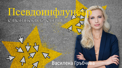 „Новите известни“: Историята на Възкресен, който с хумор показва какво могат мъжете