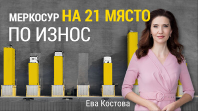 „Числата на седмицата”: Ще спечели или не България от бъдещия си износ на стоки към Южна Америка?