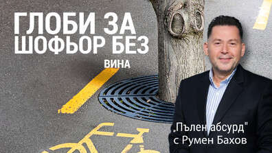 Правен абсурд: Санкционират шофьор многократно за едно и също нарушение