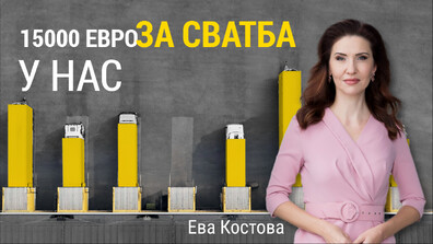 „Числата на седмицата”: По-малко сватби, по-възрастни младоженци и повече разходи за женитба