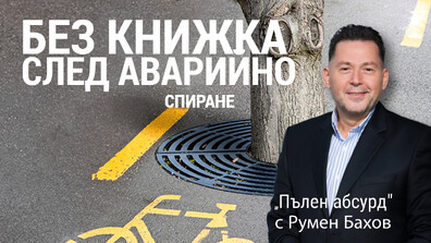 След аварийно спиране: Взеха книжката на шофьор заради закон, който още не е бил в сила