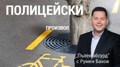 Адвокати от Велико Търново се оплакаха полицейски произвол