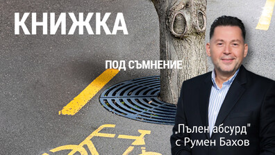 "Пълен абсурд": Как шофьорска книжка, призната за валидна в Испания, се оказва „фалшива" у нас