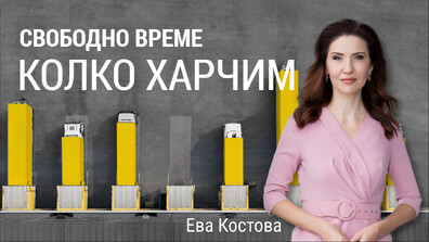 "Числата на седмицата": Българинът харчи под 7% от парите си за култура и развлечения