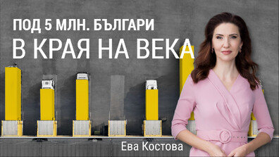 В края на века българите ще бъдем под 5 млн. души, сочат данни на Евростат