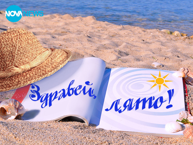 Здравей, лято!