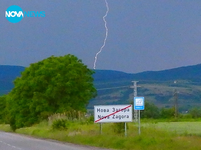 Светкавица край Нова Загора