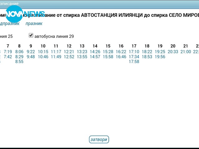Абсурдно разписание на автобуси 25 и 29 в София