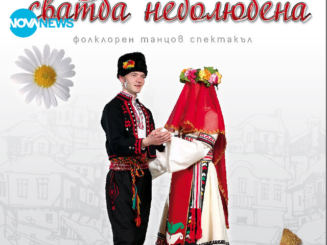 Танцов спектакъл за истински българи