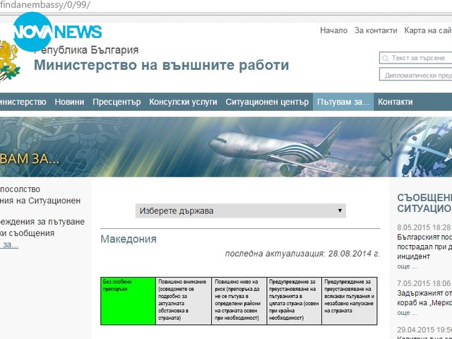 Какво пише в сайта на МВнР за пътуванията до Македония