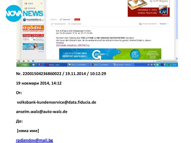 ВНИМАНИЕ! "Фишинг" емайли за преводи