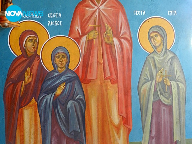 С почит към Светите Вяра, Надежда, Любов и София