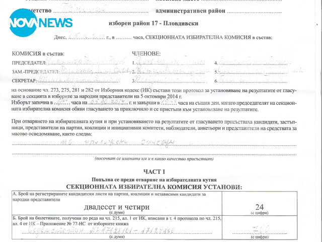 Протокол от СИК на улицата