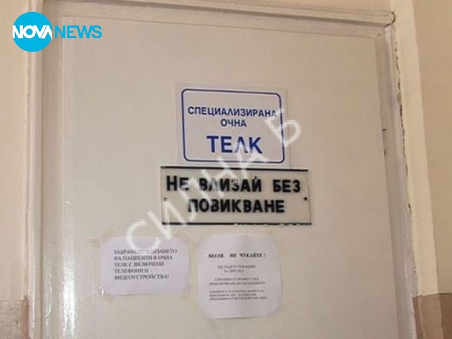 Позорното закриване на очна ТЕЛК-Варна