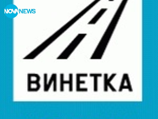 Изчерпани винетки на бензиностанциите