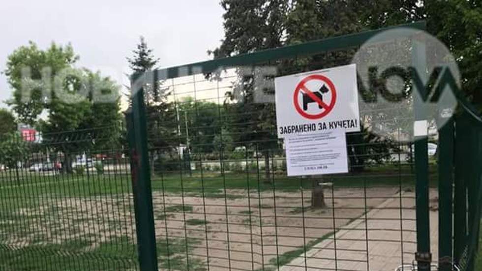 Затваряне на кучешки парк
