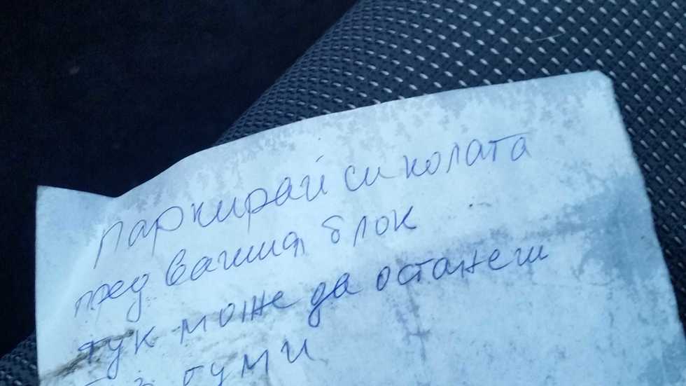 Не паркирай... пред дома си!