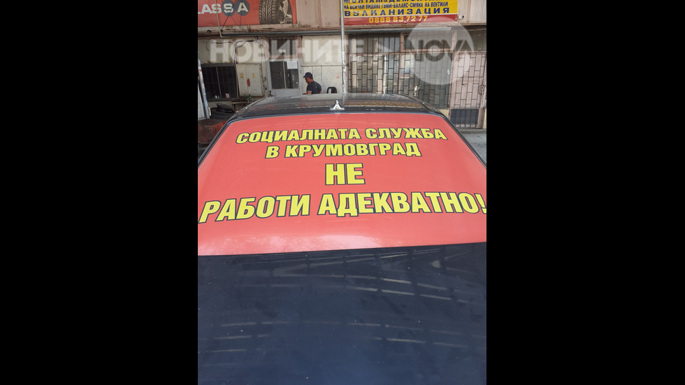 Социалната служба не работи адекватно!