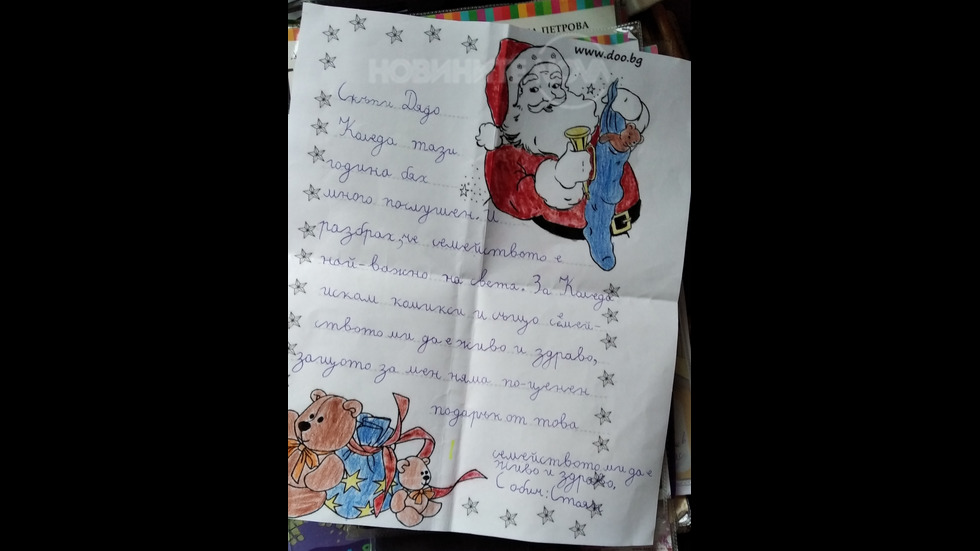 Писмо до Дядо Коледа от Стоян Стойнев