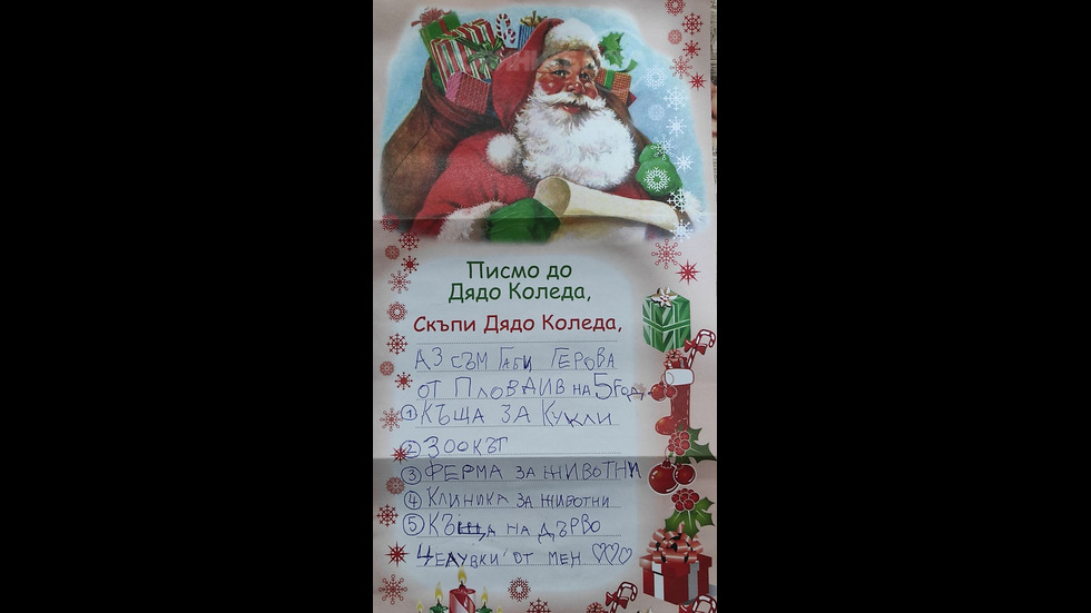 Писмо до Дядо Коледа