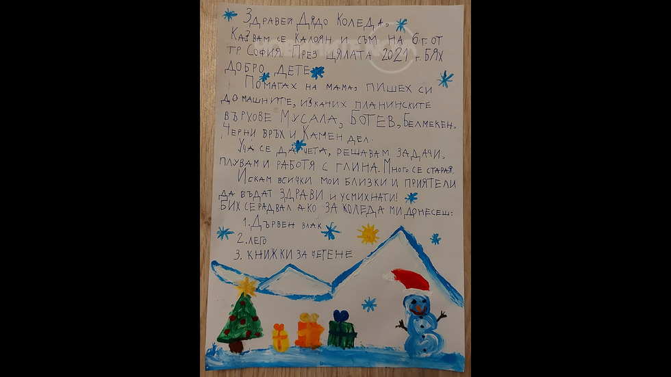 Писмо на Калоян до Дядо Коледа